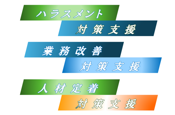 「ハラスメント」「業務改善」「人材定着」対策をお考えの医療機関の皆様へ